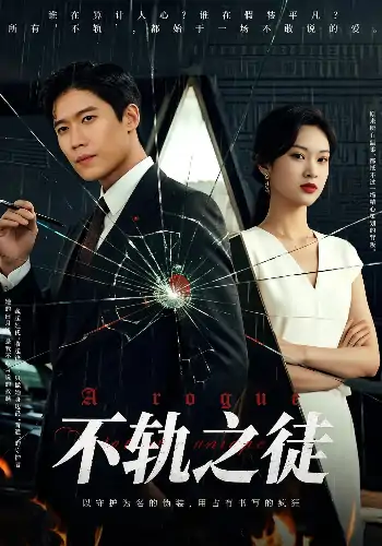 不轨之徒（72集）丁语乔&许艺燊