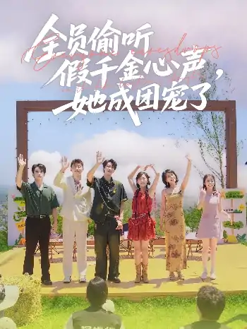 全员偷听假千金心声，她成团宠了（80集）张韫韬＆李雪阳