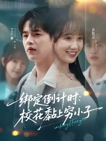 绑定倒计时校花黏上穷小子（78集）黄则灵&王浩博