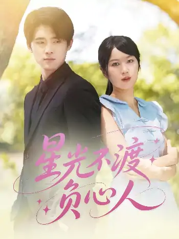 星光不渡负心人（68集）