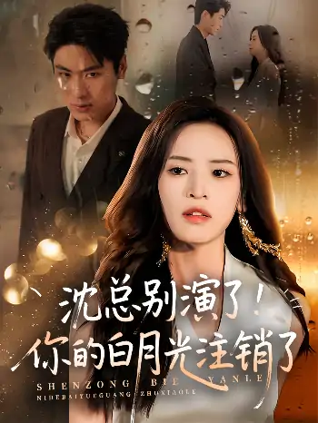 沈总别演了你的白月光注销了（50集）郭小铭&刘雨昊