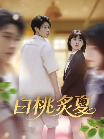 白桃炙夏（58集）李思君&何可人