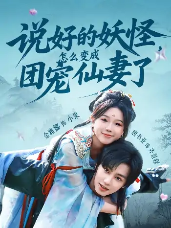 说好的妖怪怎么变成团宠仙妻了（50集）唐书亚＆金雅娜