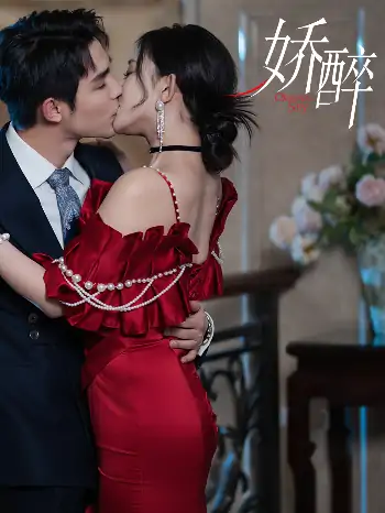 娇醉（60集）柯俊&韩录锦