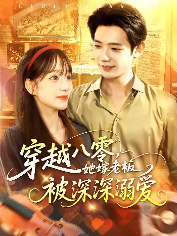 穿越八零她嫁老板被深深溺爱（103集）吕丹妮&何连飞