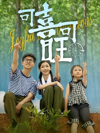 可喜可旺（66集）罗振耘&张瑞玭