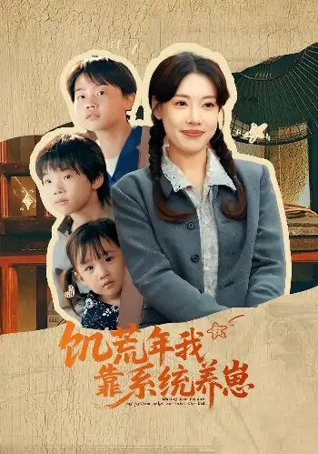 饥荒年我靠系统养崽(70集)郭嘉琦&张艺轩