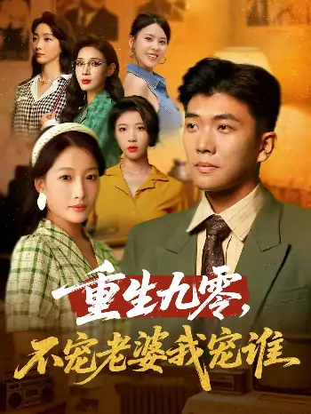 重生九零不宠老婆我宠谁（71集）孙钰哲&杨添羽