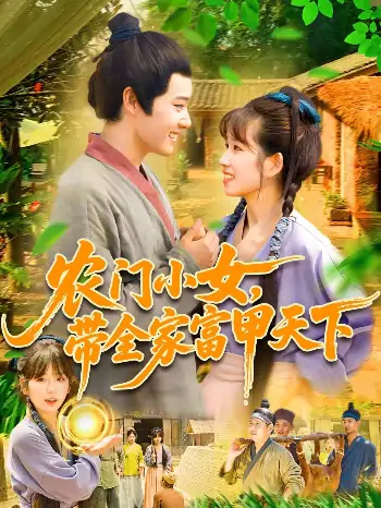 农门小女带全家富甲天下（95集）马永智＆曲笑孝