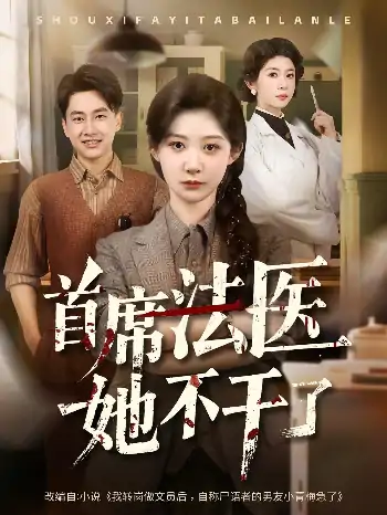 首席法医她不干了（61集）郭嘉琦&孙妍恩