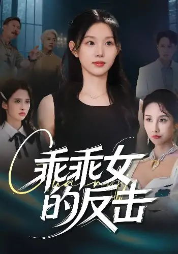 乖乖女的反击（60集）代嘉莉&陈曦