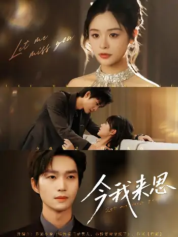 今我来思（78集）余弦&李思妍