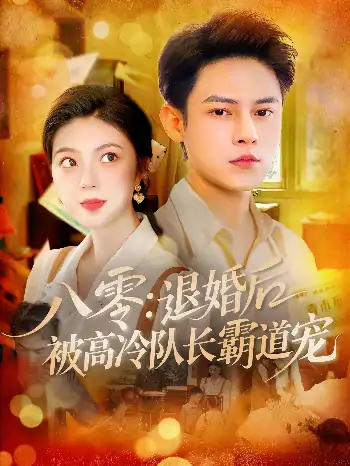 八零退婚后被高冷队长霸道宠（110集）邵迪&马明宇