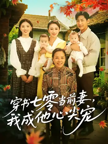 穿书七零当前妻我成他心尖宠（86集）何怡婷&张津铭