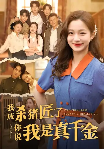 我成杀猪匠了你说我是真千金（79集）董玥妤&徐扬灏