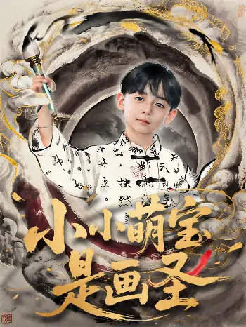 小小萌宝是画圣（78集）刘予黎&刘奕安
