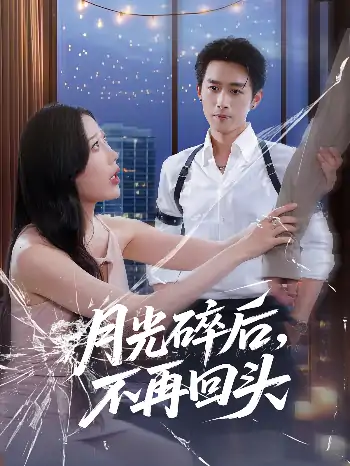 月光碎后不再回头（80集）严浩&朱若萌