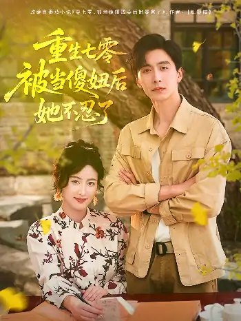 重生七零被当傻妞后她不忍了（80集）刘益兵&伍昕宇