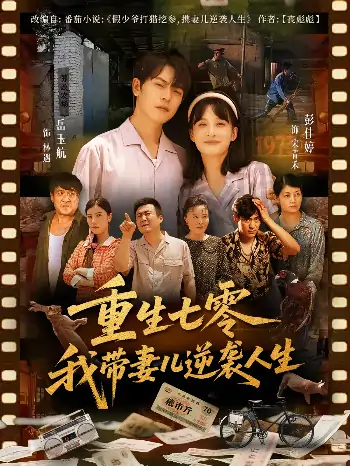 重生七零我带妻儿逆袭人生（90集）岳玉航&彭佳婷