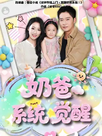 奶爸系统觉醒（102集）散文诗&邓威