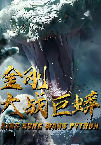 金刚大战巨蟒（52集）