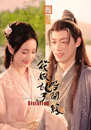 花妖乱了时间线（50集）