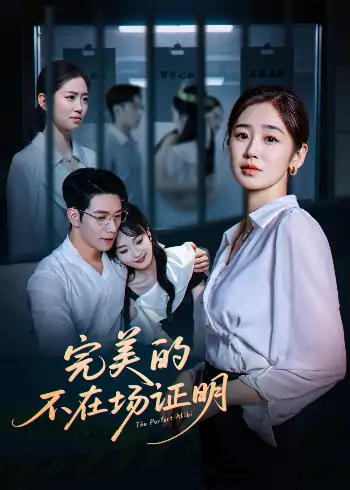 完美的不在场证明（51集）杨文＆杨雨萌