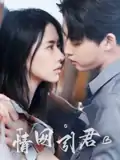 情网引君（68集）李木扬&辛润茜