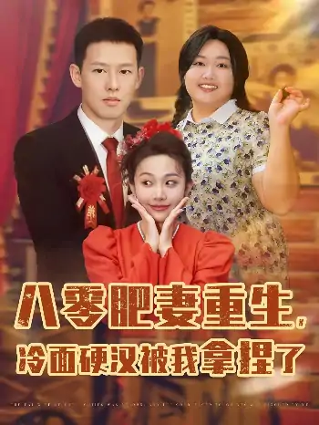 八零肥妻重生冷面硬汉被我拿捏了（75集）柴昊辰&宋周玲&刘子洋