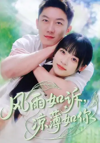 风雨如诉凉薄如你（70集）林津伊&张层层