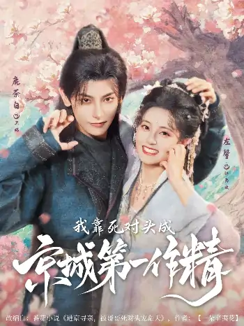 我靠死对头成京城第一作精（80集）鹿荼白＆左馨