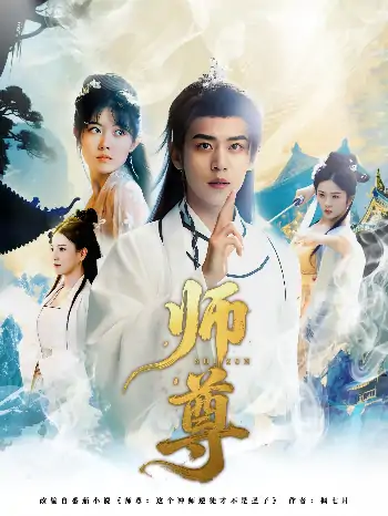 师尊（57集）周越&朱傲宇