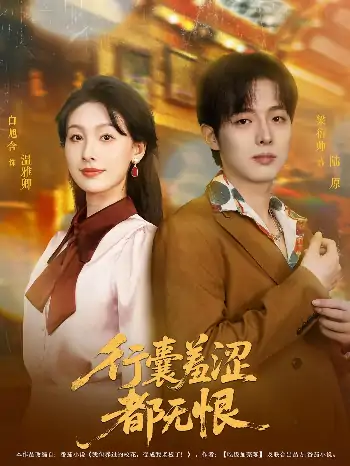 行囊羞涩都无恨（59集）梁衍帅&白旭含