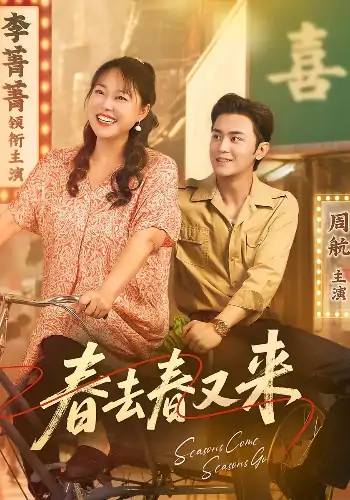 春去春又来（72集）周航&李菁菁