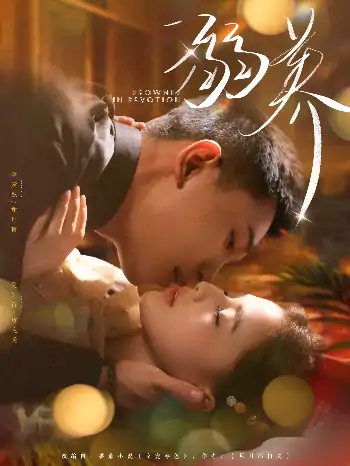 溺养（80集）李梦然＆夏婧苒