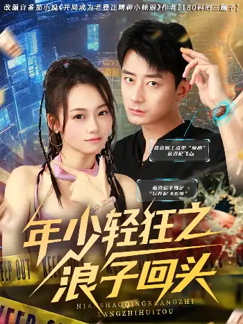 年少轻狂之浪子回头（78集）张诗媛&孙昊