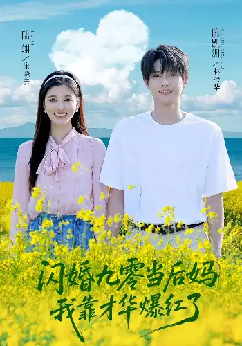 闪婚九零当后妈我靠才华爆红了（59集）陈凯洲&康嘉怡