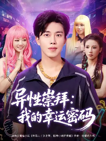 异性崇拜我的幸运密码（80集）雷馥缦&陆绎方