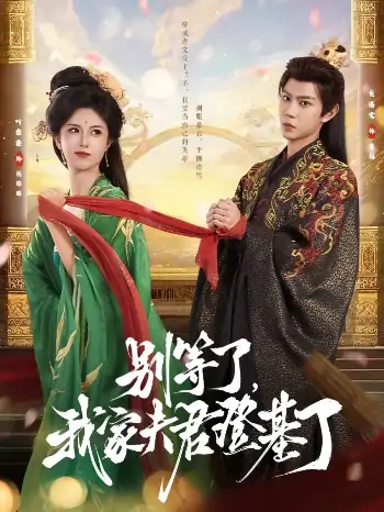 别等了我家夫君登基了（76集）黄浩雯＆叶鑫鑫（六金yE）