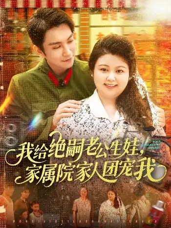 我给绝嗣老公生娃家属院家人团宠我（100集）王已歌＆洪乔（洪司杨）