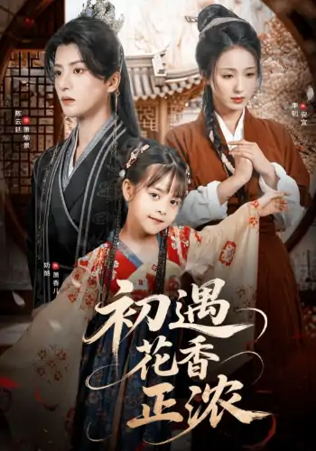 初遇花香正浓（78集）陈云廷＆李钊