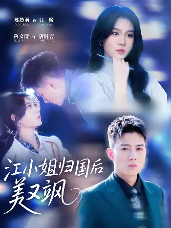 江小姐归国后美又飒（81集）郑晨雨&黄文博