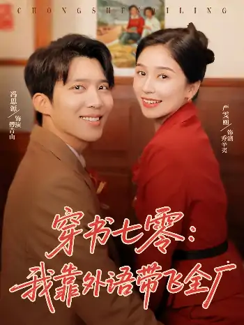 穿书七零我靠外语带飞全厂（80集）严雯莉&冯思源