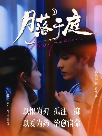 月落于庭（70集）钱镇基&赵旭安生