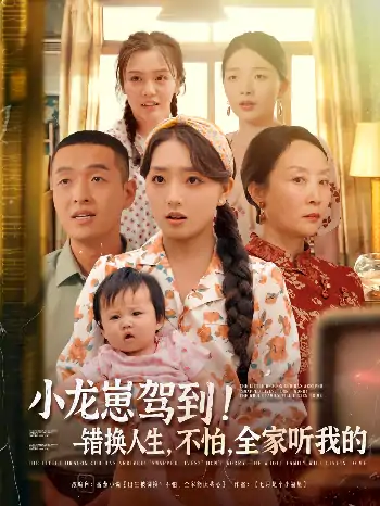 小龙崽驾到错换人生不怕全家听我的（85集）赵早儿&赵龙