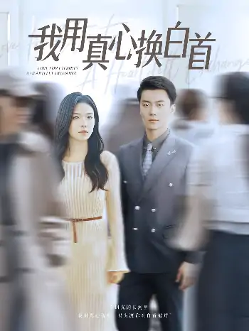 我用真心换白首（80集）杨航&陈梓豪