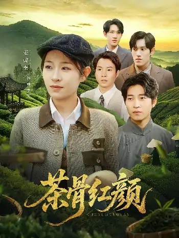 茶骨红颜（92集）何彦昕&姜懿秦