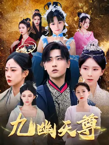 九幽天尊&觉醒后从练气废材到万古魔帝（97集）宣以豪