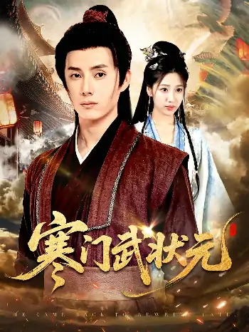 寒门武状元（80集）任笑溪&韩金明