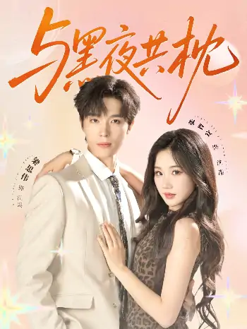 与黑夜共枕（79集）梁思伟&张晋宜